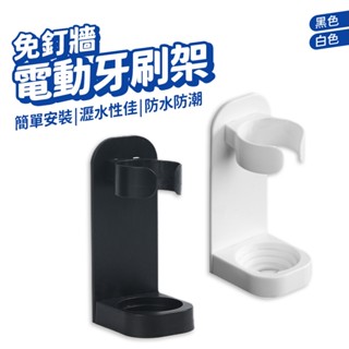 電動牙刷架 牙刷收納架 壁掛式 牙刷架 免打孔收納架 瀝水壁掛收納架 牙刷置物架