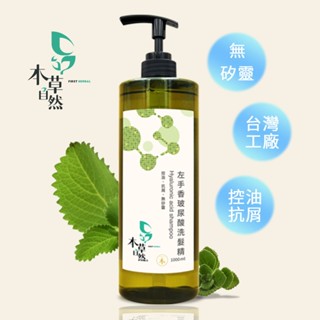 【本草自然】左手香玻尿酸洗髮精1000ml 無矽靈 控油抗屑調理 薄荷清涼 改善乾燥毛躁 油性髮質適用 深層保濕
