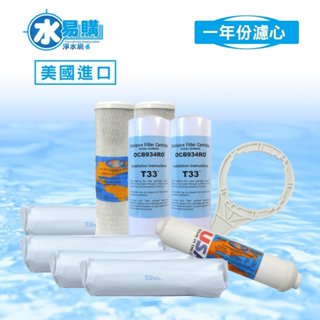【水易購淨水 屏東店】美國OMNIPURE年份濾心：(有儲水桶機型專用)- 9支裝 (美國原裝進口.無RO膜)