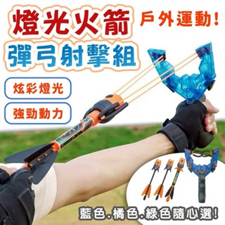 火箭彈弓玩具 彈弓發射器 弓箭玩具 射擊遊戲 露營遊戲