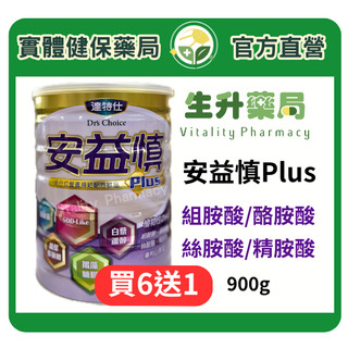 〔★買6送1★〕+蝦皮限定9折!(蝦幣回饋10%)【生升藥局】正品公司貨｜達特仕 安益慎奶粉900g(低納磷鉀.低蛋白)
