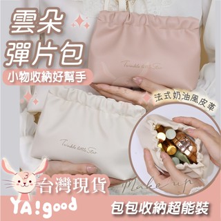 【臺灣現貨12h出貨】雲朵彈片收納包 化妝包 小物包 隨身收納包 皮革零錢包 收納包 隨身包 充電線收納 YAGOOD