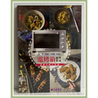 Panasonic 國際 38公升電烤箱專用食譜《零油煙的時尚料理新思維》NB-SP1611