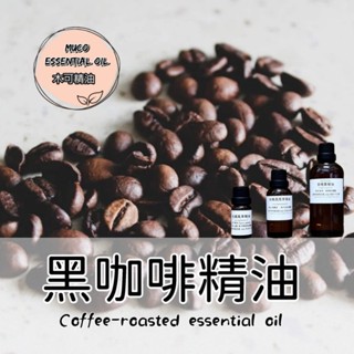 【muco】讚! 黑咖啡精油 附滴管 (Coffee-roasted essential oil) 美國進口