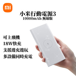現貨免運 小米行動電源3 無線青春版 10000mAh 22.5W 雙向快充 迷你便攜 PD快充 10W 無線快充
