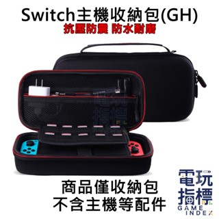 【電玩指標】十倍蝦幣 NS Switch 中型硬殼包 防摔防震防潑水 可當支架 攜帶包 支架包 攜帶箱 收納包 中型