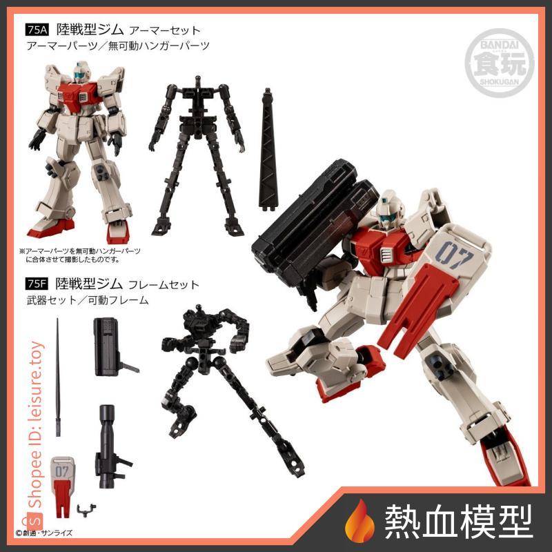 [熱血模型] 萬代 盒玩 機動戰士鋼彈 G-FRAME FA 第08MS小隊 特別彈 75A+75F 陸戰型吉姆