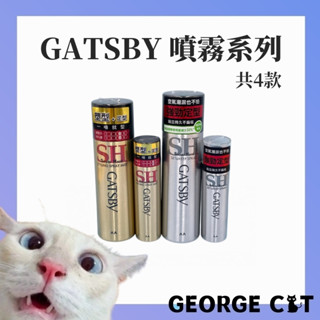 GATSBY 塑型噴霧 45g 150g 強黏造型噴霧 180g 造型品 日本製造 / 超取 宅配