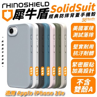 犀牛盾 SolidSuit 一般款 防摔殼 保護殼 手機殼 適 iPhone 16e 軍規 防摔