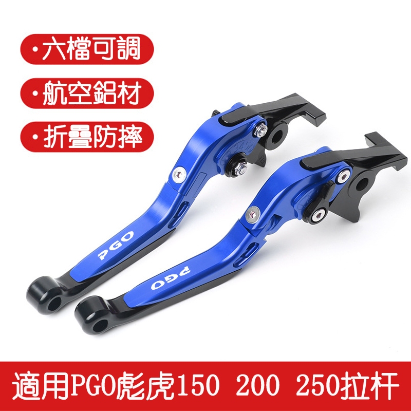 鋁合金機車拉桿 適用PGO彪虎150 200 250 TIGRA BON125 改裝配件折疊伸縮拉桿 煞車拉桿離合器拉桿