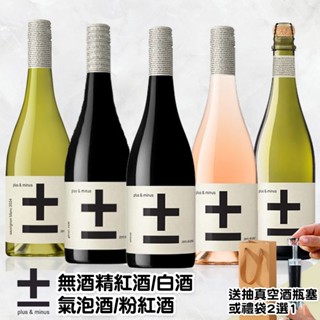Plus & Minus 加減喝-無酒精紅酒/白酒/氣泡酒/粉紅酒(VEGAN全素食可飲用)