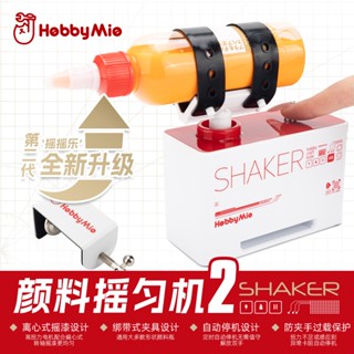 (Pandainn) 喵匠 Hobbymio 顏料搖勻機2 油漆搖機 搖漆機 模型工具
