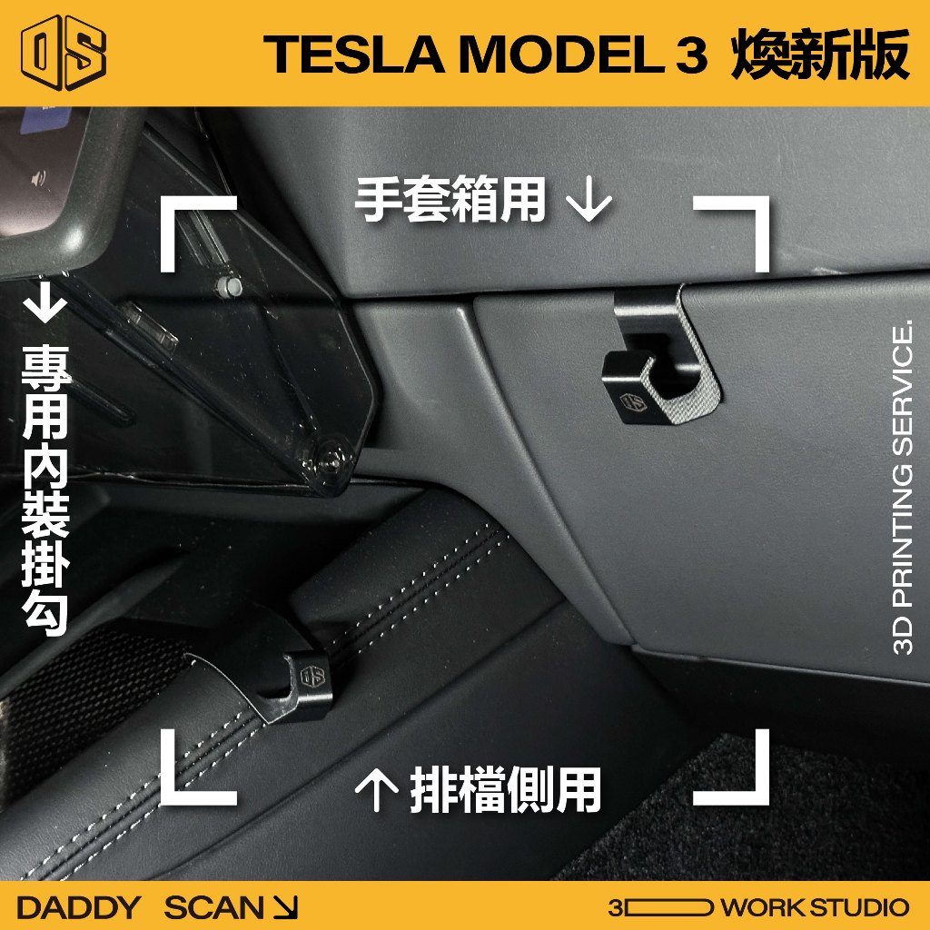 【老爸印印】Tesla Model3 煥新版 排檔掛勾 前行李箱掛勾 手套箱掛勾 掛勾 3D列印 特斯拉 改裝 收納