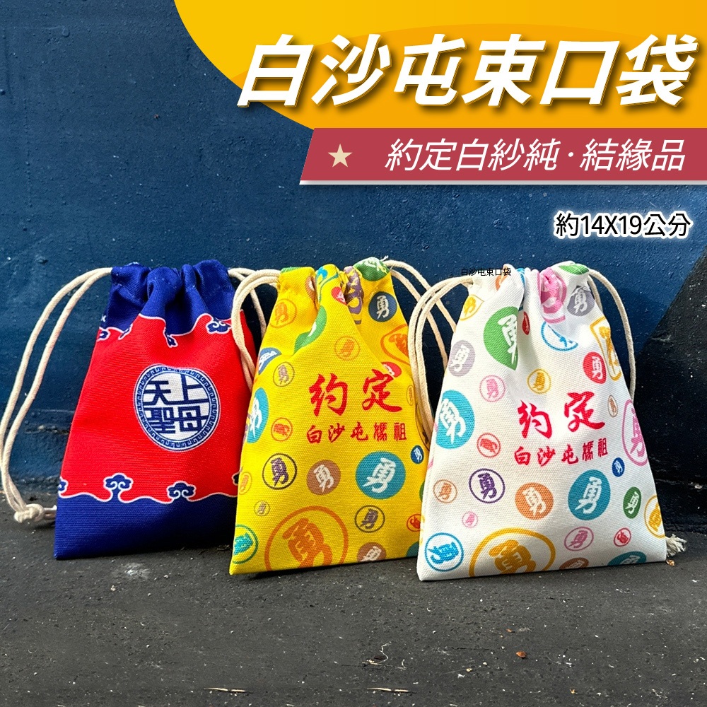 【安迪寢具】白沙屯束口袋 白沙屯媽祖 束口包 14X19CM 結緣品 媽祖 粉紅超跑 收納袋