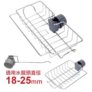 廚房水龍頭瀝水架+毛巾桿 短款單邊/長款雙邊 不鏽鋼瀝水架 菜瓜布收納架 廚房收納架 抹布架 浴室架 肥皂架 抹布置物架