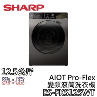 SHARP 夏普 12.5公斤 ES-FKS125WT【蝦幣10%回饋】AIoT洗脫變頻滾筒洗衣機 夏普洗衣機 洗衣機