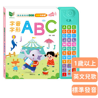 《寶貝不無聊》華碩文化 字音字形ABC 有聲書 兒童英文 聽說讀寫唱 遊戲 有效學習 英文書 圖書 標準發音 耐翻書