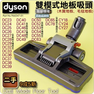 #鈺珩#Dyson原廠【二手】雙模式吸頭、木質地板吸頭，絨毛地毯木質地板DC63 DC52 DC38 DC37 CY24