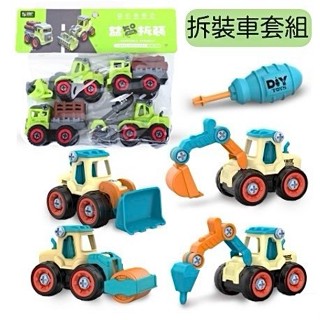 兒童禮物〔拆裝工程車】藍色系4入拆裝車玩具 ♥ DIY螺母組裝 拆裝工程車 ♥ 益智工程車 拆裝車 交通造型玩具