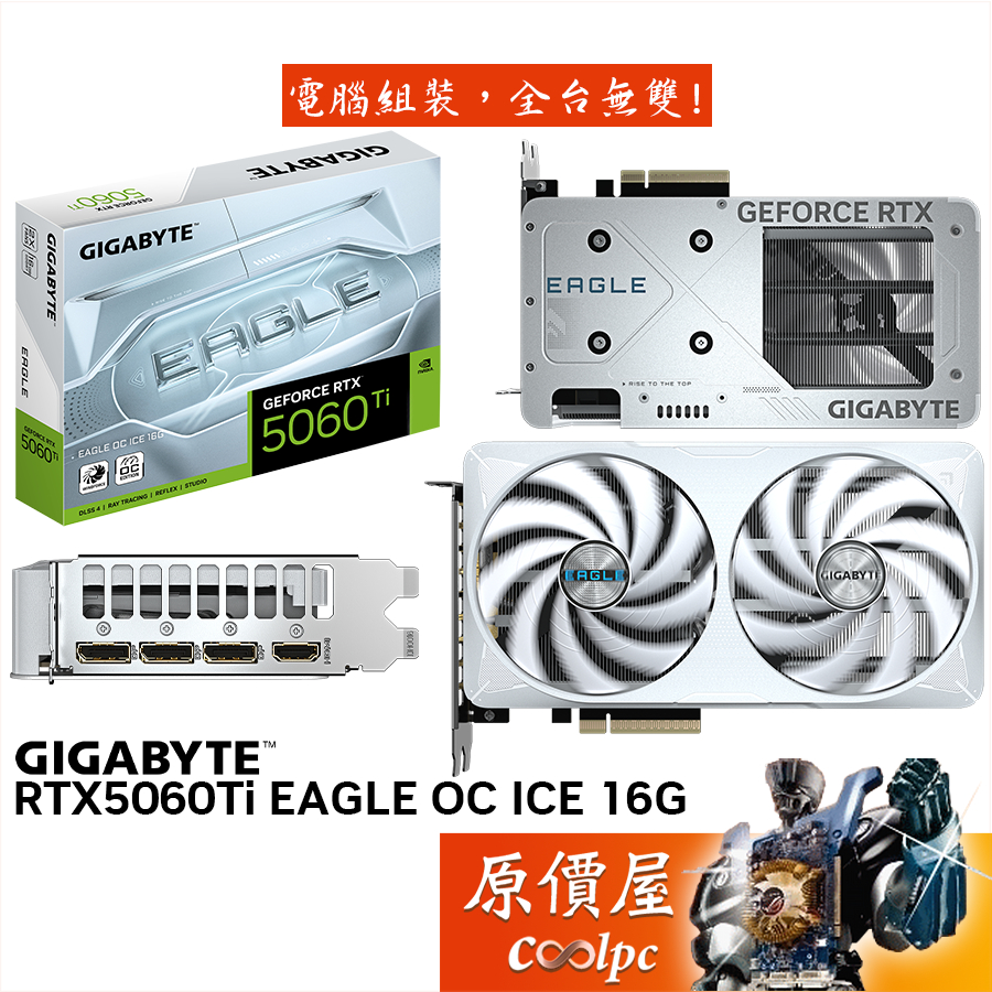 GIGABYTE技嘉 RTX5060Ti EAGLE OC ICE 16G 顯示卡【21.5 cm】原價屋