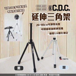 【CDC】延伸三腳架 CDC-031/033 2色 輕量 鋁合金 燈架 桌架 風扇架 登山 露營 悠遊戶外
