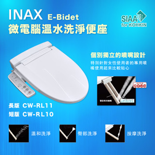 【cerax洗樂適新北五股】含運 INAX日本原裝CW-RL11-TW/BW1微電腦溫水洗淨馬桶座(長版)
