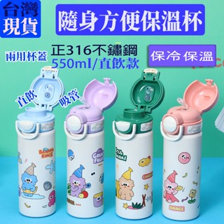 臺灣現貨，免運費，INS風，316保溫杯，彈蓋直飲保溫杯，550ML， 可愛保溫杯，吸管杯，不銹鋼保溫杯