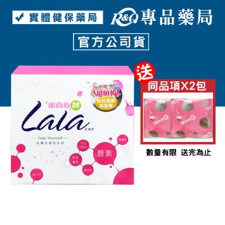 大漢酵素 果真有酵LaLa蔬孅粉 16包/盒 (蔬果濃縮萃取精華 奶素) 專品藥局【2011062】