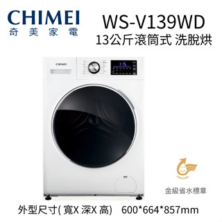CHIMEI 奇美 13公斤洗脫烘 變頻滾筒洗衣機(WS-V139WD)~HAO商城