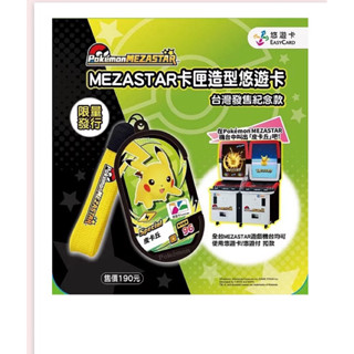 現貨 特別MEZASTAR卡匣造型悠遊卡 皮卡丘 空卡 pokemon