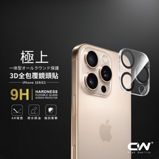 CW極上3D鏡頭保護貼 鏡頭貼適用 iPhone 16 16e 15 14 13 Pro Max i16 i15 i14