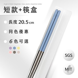 【健康於筷｜短款筷盒組】🉐環保優惠｜304不鏽鋼筷子（一組入）｜無包裝｜100%臺灣製造｜SGS檢驗合格｜洗碗機適用