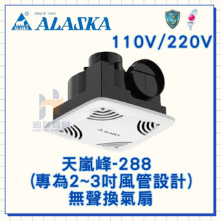 (超商 蝦皮一次限寄一臺) ALASKA 阿拉斯加 288 (專為2~3吋風管設計) 無聲換氣扇