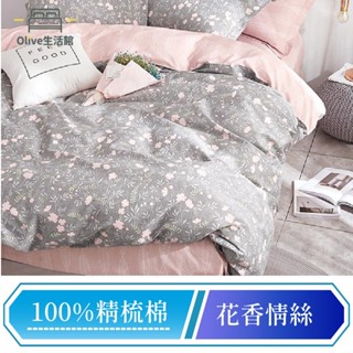 【Olive生活館】200織精梳棉系列-花香情絲 兩用被床包組 床包枕套組(單人/雙人/加大任選)