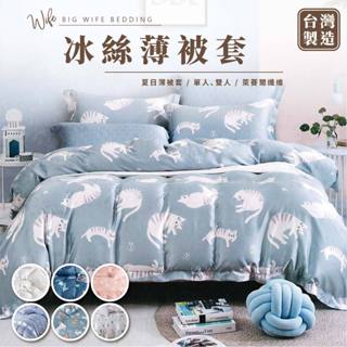 大老婆寢具【天絲 薄被套】天絲被套 兩用被 涼被 四季被 空調被 薄被 兩用被套 棉被 雙人被套 單人被套 涼被雙人