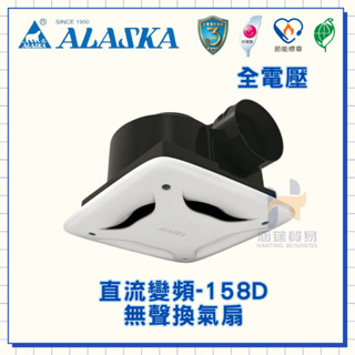 (超商一次限寄兩臺) ALASKA 阿拉斯加 158D 直流變頻無聲換氣扇 浴室換氣扇 通風扇 無聲換氣扇 新款霧