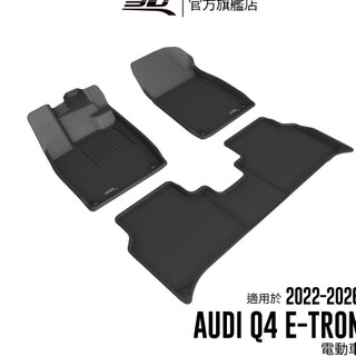 【3D Mats】 卡固立體汽車踏墊適用於Audi Q4 e-tron 2022~2026(電動車)