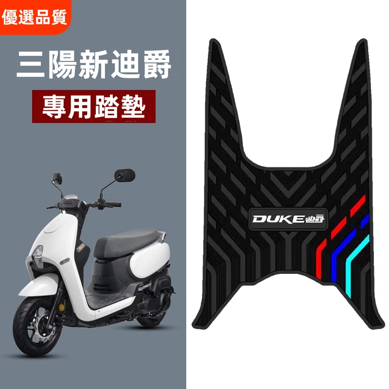 【台灣出貨】機車踏墊 適用於2024-25款三陽新迪爵125橡膠腳墊三陽新款迪爵機車踏板腳墊