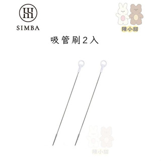 小獅王 辛巴 Simba 吸管刷2入❤陳小甜嬰兒用品❤