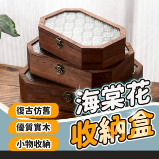 隔日到貨+免運 復古海棠花 飾品收納盒 翻蓋木質收納盒 首飾盒 木盒 海棠花款 珠寶盒 飾品盒 藏寶箱 木質收納盒