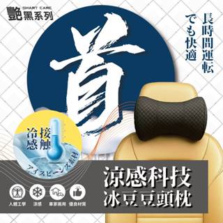 【艷黑】涼感科技冰豆豆頭枕 (涼感頭枕｜冰涼記憶棉頭枕｜車用頸枕｜夏季汽車頭枕｜涼感減壓頭枕)