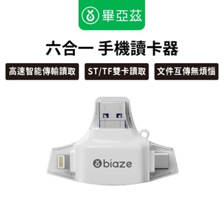 biaze畢亞茲 多功能六合一 手機讀卡器 OTG讀卡器 TF/SD卡