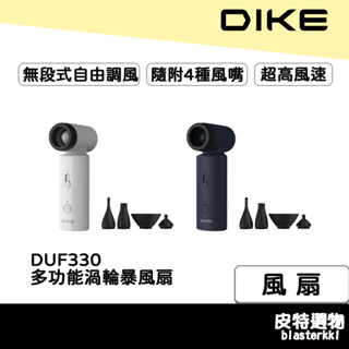 結帳更優惠👍【DIKE】多功能渦輪暴風扇 戶外風扇 手持風扇 風扇 充電風扇 電風扇 多功能風扇 DUF330 露營風扇