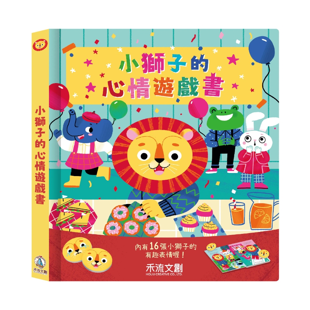 禾流文創 小獅子的心情遊戲書|互動書|操作書【麗兒采家】