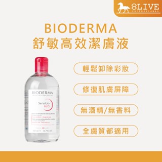BIODERMA 舒敏高效潔膚液【8LIVE】