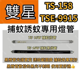 🌟耀星照明 雙星捕蚊燈 TS-158 TSE-9915 T5 15W BLB 黑燈管 捕蚊燈管 誘蚊燈管