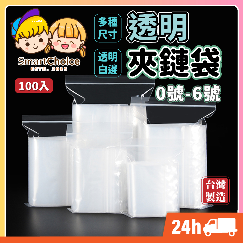 【透明夾鏈袋】白邊 0-6號 加厚 PE夾鏈袋 拉鍊袋 夾鍊袋 包裝袋 分裝袋 密封袋 包裝 飾品袋 密封袋 保鮮袋