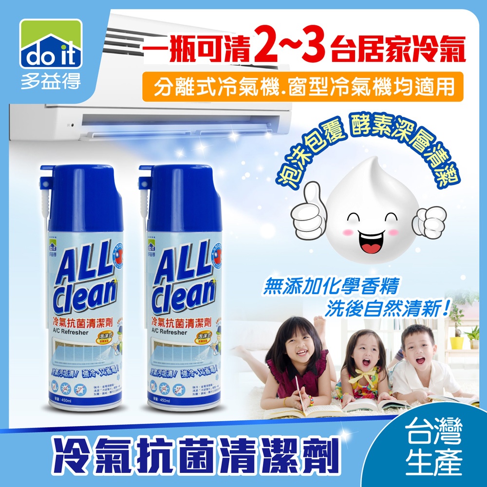 【多益得】 ALL Clean冷氣抗菌清潔劑(一瓶可以清洗3台居家冷氣機)/