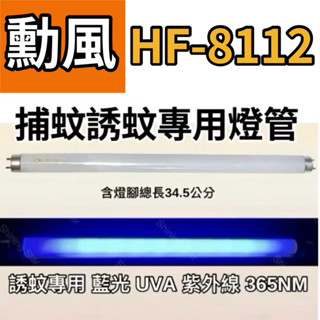 🌟耀星照明 現貨 勳風捕蚊燈HF-8112 T8 10W 捕蚊燈管 誘蚊燈管 日立 日本製藍光