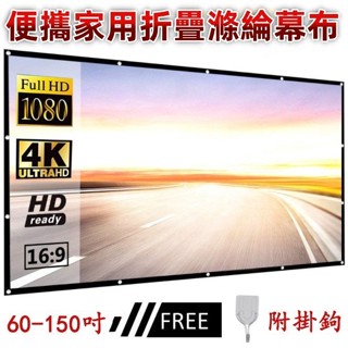 【熱銷爆款】投影機家用必備折疊布幕 60到100吋可選 投影儀摺疊幕布 便攜幕布 投影抗光幕布幕 簡易滌綸軟幕布